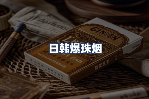 日韩爆珠烟