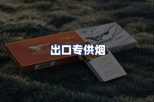 出口专供烟
